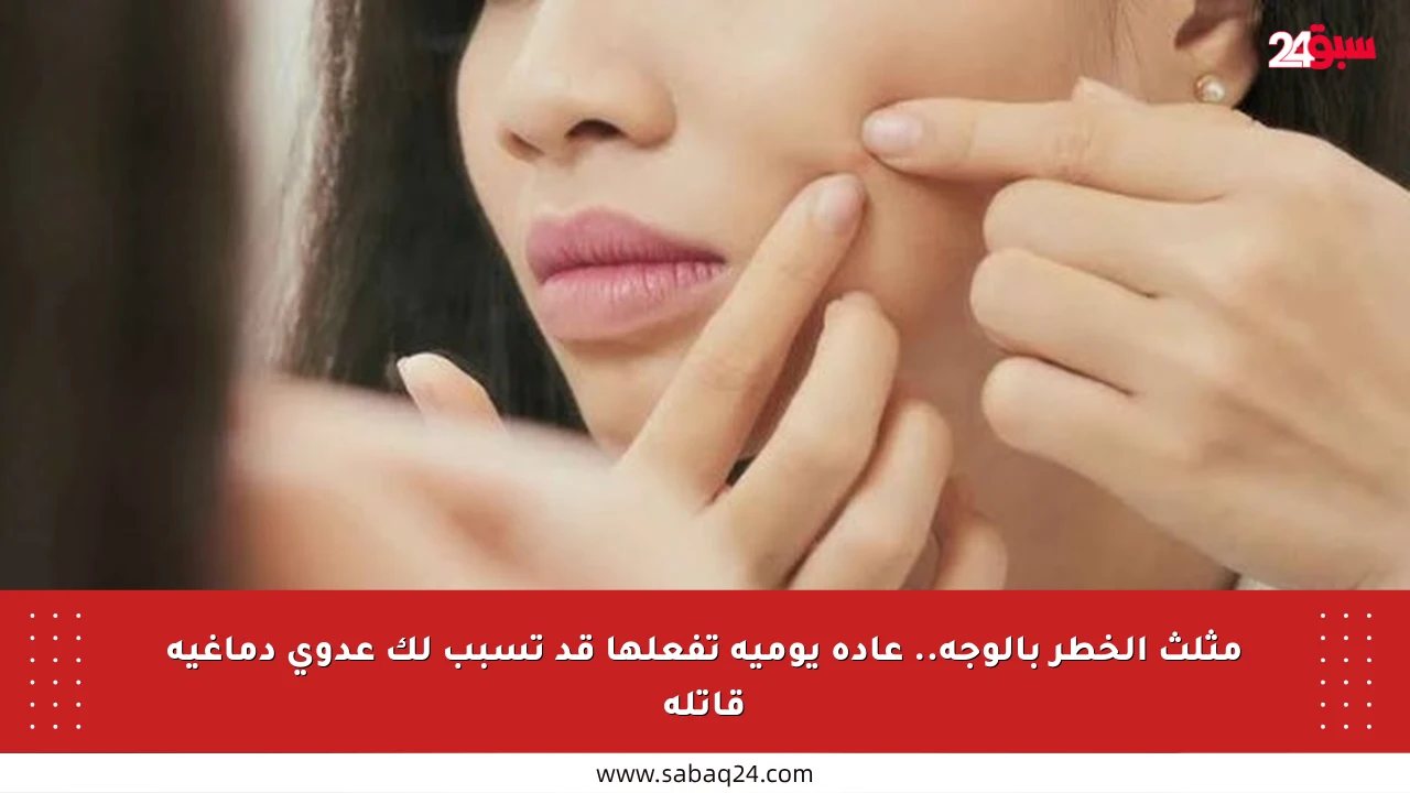 مثلث الخطر بالوجه.. عادة يومية تفعلها قد تسبب لك عدوى دماغية قاتلة